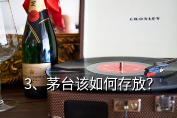 3、茅臺該如何存放？