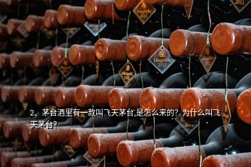 2、茅臺酒里有一款叫飛天茅臺,是怎么來的？為什么叫飛天茅臺？