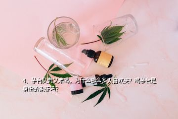 4、茅臺又貴又難喝，為什么那么多人喜歡買？喝茅臺是身份的象征嗎？