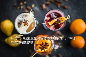 1、為什么同是糧食酒，茅臺酒和五糧液很貴，小作坊純高梁酒就很便宜呢？