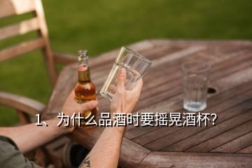 1、為什么品酒時(shí)要搖晃酒杯？