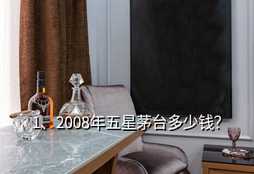 1、2008年五星茅臺多少錢？