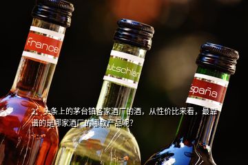 2、頭條上的茅臺(tái)鎮(zhèn)各家酒廠的酒，從性價(jià)比來看，最靠譜的是哪家酒廠的哪款產(chǎn)品呢？