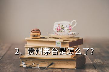 2、貴州茅臺是怎么了？