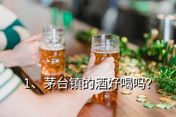 1、茅臺(tái)鎮(zhèn)的酒好喝嗎？