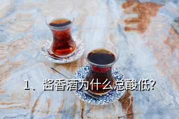 1、醬香酒為什么總酸低？