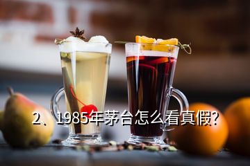 2、1985年茅臺怎么看真假？