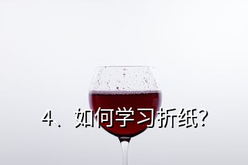 4、如何學(xué)習(xí)折紙？