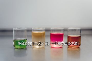 1、茅臺(tái)酒為什么這么貴，一斤糧食出多少酒？