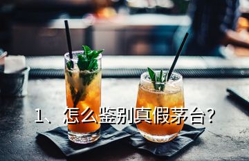 1、怎么鑒別真假茅臺(tái)？