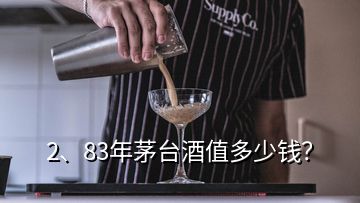 2、83年茅臺酒值多少錢？