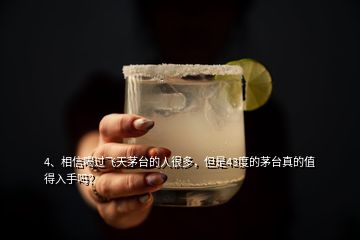 4、相信喝過飛天茅臺的人很多，但是43度的茅臺真的值得入手嗎？