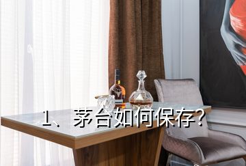 1、茅臺(tái)如何保存？