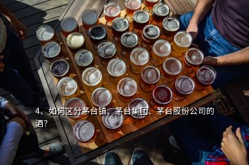 4、如何區(qū)分茅臺鎮(zhèn)、茅臺集團、茅臺股份公司的酒？