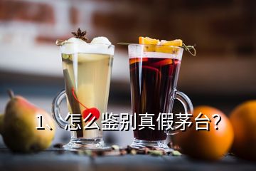 1、怎么鑒別真假茅臺(tái)？