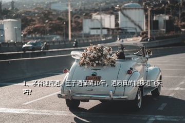 1、茅臺(tái)迎賓酒、王子酒儲(chǔ)藏10年，酒質(zhì)真的能接近飛天嗎？