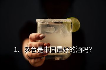 1、茅臺(tái)是中國(guó)最好的酒嗎？