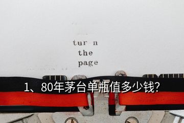 1、80年茅臺單瓶值多少錢？