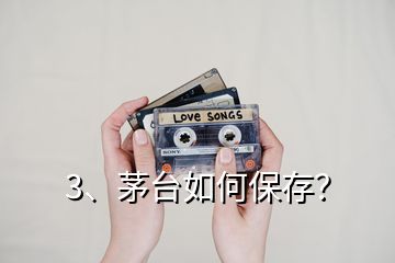 3、茅臺(tái)如何保存？