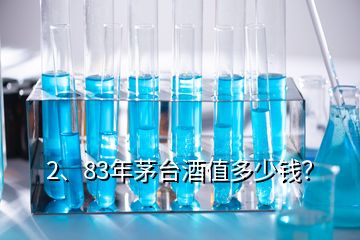 2、83年茅臺酒值多少錢？