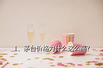 1、茅臺價格為什么這么高？