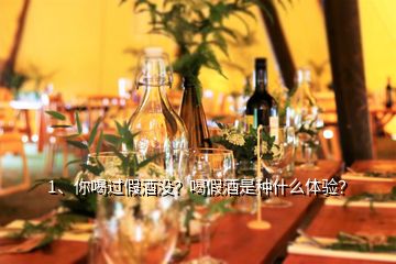 1、你喝過假酒沒？喝假酒是種什么體驗(yàn)？