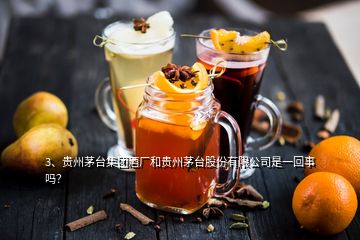 3、貴州茅臺集團(tuán)酒廠和貴州茅臺股份有限公司是一回事嗎？