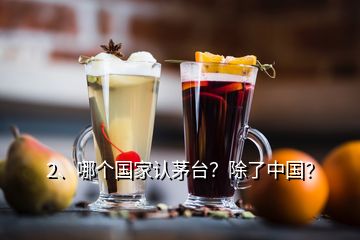 2、哪個國家認茅臺？除了中國？