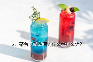 2、茅臺收藏空間為什么會這么大？