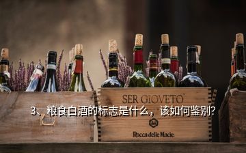 3、糧食白酒的標(biāo)志是什么，該如何鑒別？