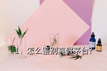 1、怎么鑒別真假茅臺(tái)？