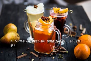 2、53°茅臺迎賓酒怎么樣？價格好像不貴，是不是假酒？