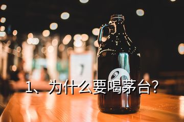 1、為什么要喝茅臺？