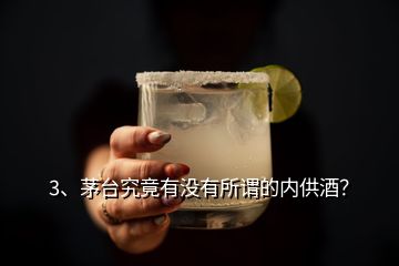 3、茅臺(tái)究竟有沒有所謂的內(nèi)供酒？