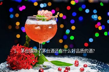 1、茅臺鎮(zhèn)除了茅臺酒還有什么好品質的酒？