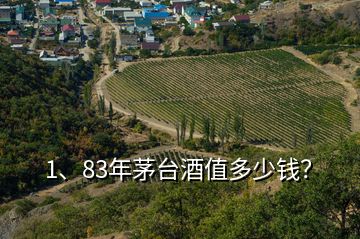 1、83年茅臺(tái)酒值多少錢？