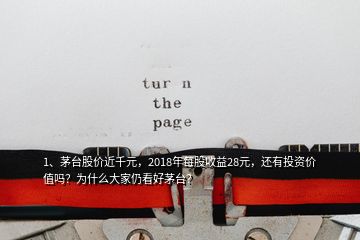 1、茅臺(tái)股價(jià)近千元，2018年每股收益28元，還有投資價(jià)值嗎？為什么大家仍看好茅臺(tái)？