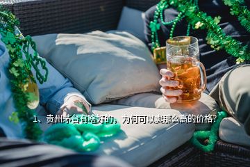 1、貴州茅臺(tái)有啥好的，為何可以賣那么高的價(jià)格？