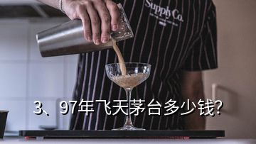 3、97年飛天茅臺(tái)多少錢？