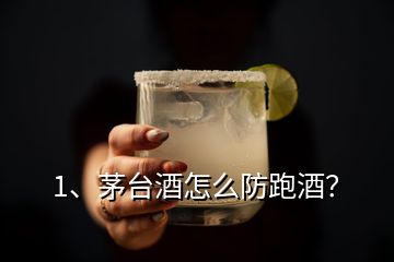 1、茅臺酒怎么防跑酒？