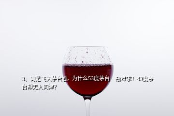 3、同是飛天茅臺酒，為什么53度茅臺一瓶難求！43度茅臺卻無人問津？