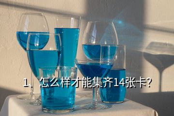 1、怎么樣才能集齊14張卡？