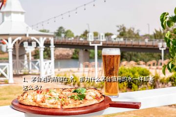 1、茅臺酒的精髓在水，那為什么茅臺鎮(zhèn)用的水一樣卻差這么多？