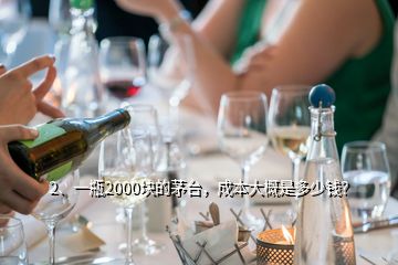 2、一瓶2000塊的茅臺，成本大概是多少錢？