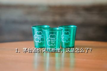 1、茅臺酒價(jià)突然斷崖，這是怎么了？