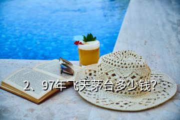 2、97年飛天茅臺(tái)多少錢(qián)？