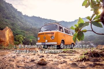 2、我有兩瓶93年的茅臺，53度，保存完好，現(xiàn)在想賣，大概行情多少錢？有了解的朋友嗎？