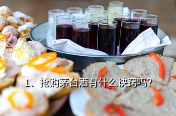 1、搶購茅臺酒有什么訣竅嗎？