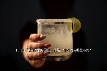 1、貴州茅臺酒里的國宴、珍品、年份酒有哪些不同？