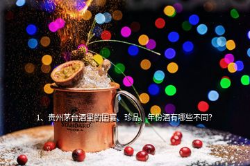 1、貴州茅臺酒里的國宴、珍品、年份酒有哪些不同？